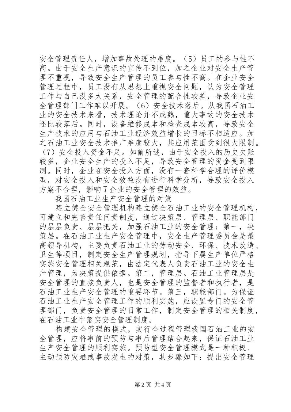 试论石油工业生产安全管理情况_第2页