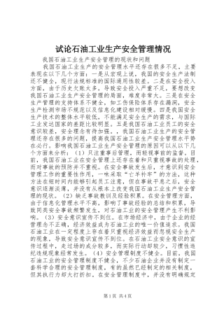 试论石油工业生产安全管理情况