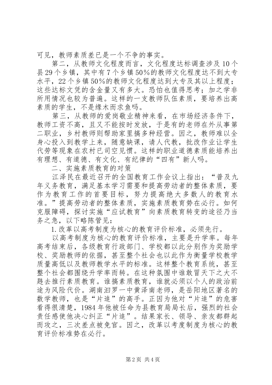 试论实施素质教育的障碍及对策_第2页