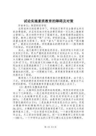 试论实施素质教育的障碍及对策