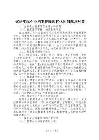 试论实现企业档案管理现代化的问题及对策