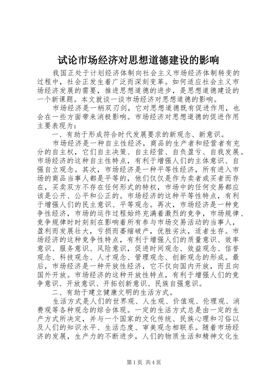试论市场经济对思想道德建设的影响_第1页