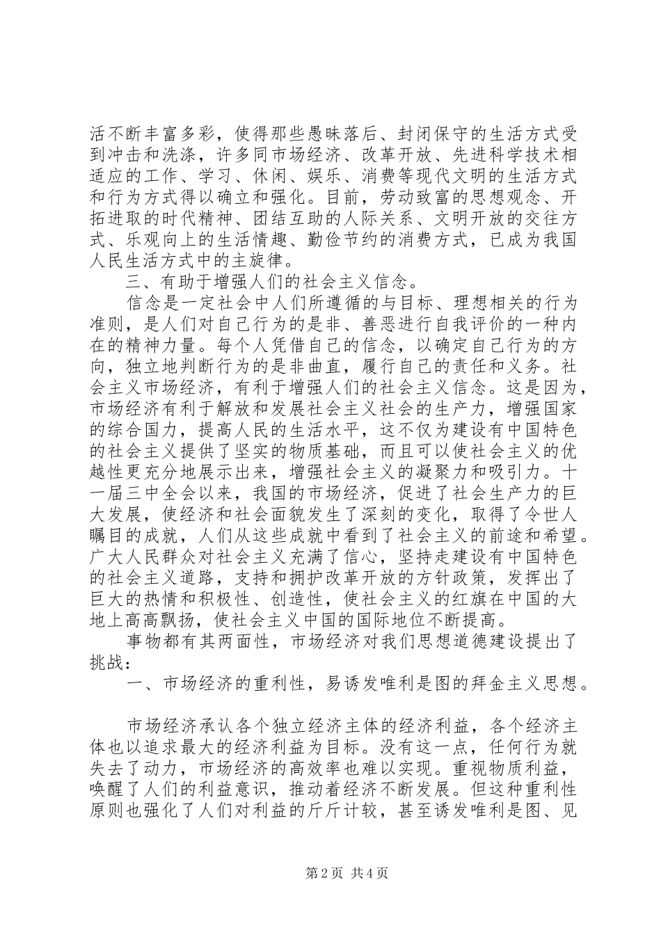 试论市场经济对思想道德建设的影响_第2页