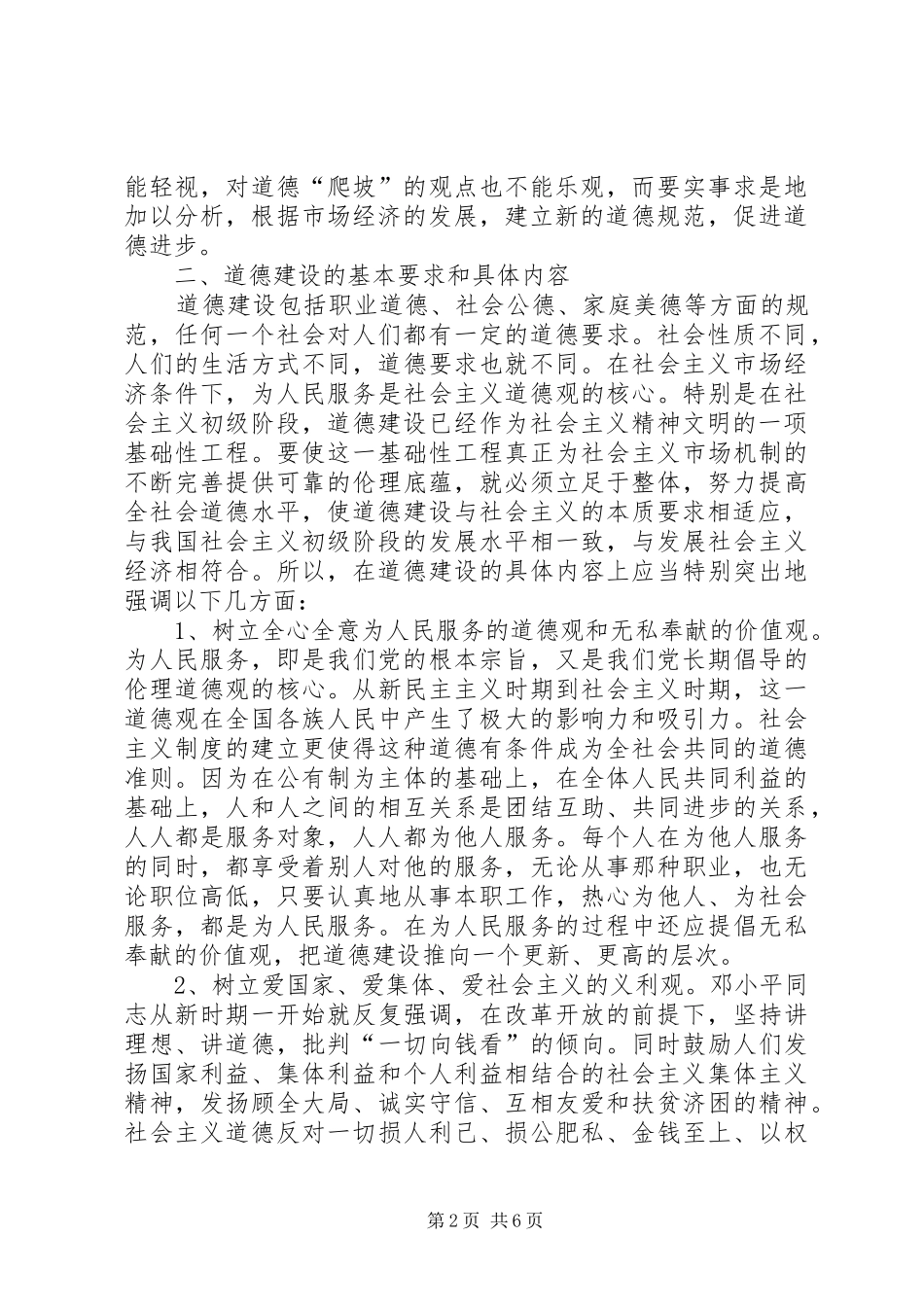 试论市场经济条件下的社会主义道德建设_第2页