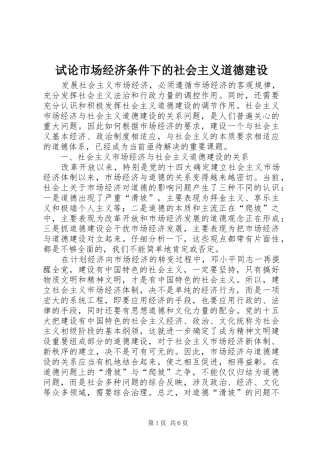 试论市场经济条件下的社会主义道德建设