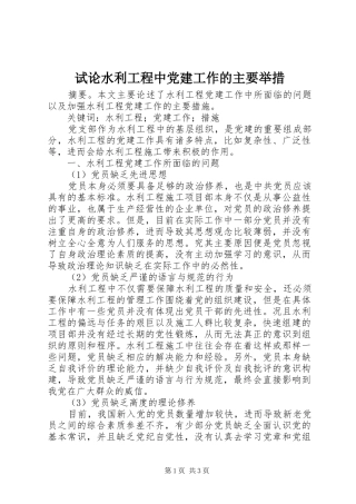试论水利工程中党建工作的主要举措