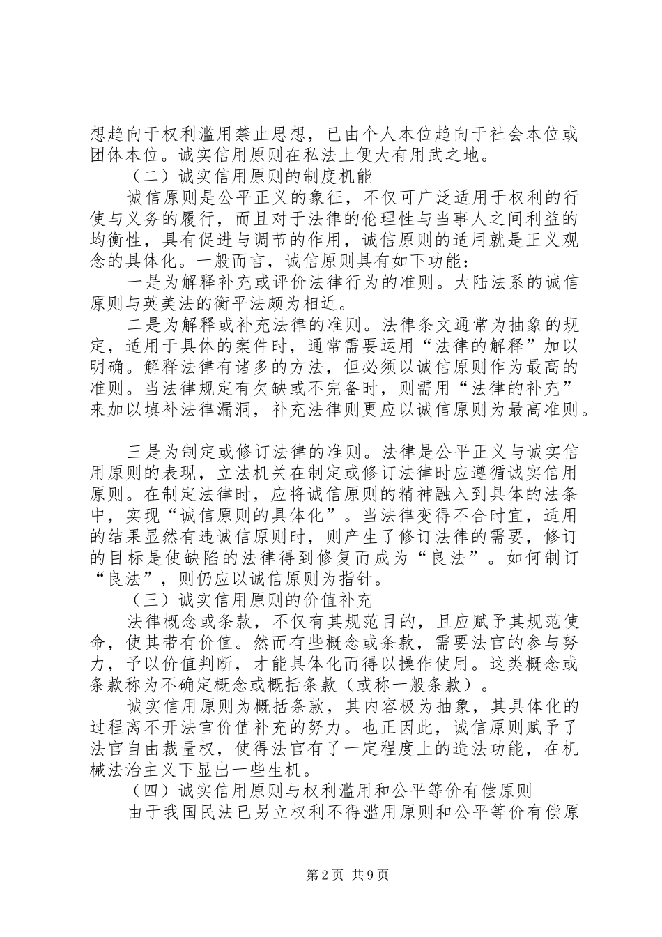 试论税法上的诚实信用原则_第2页