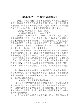 试论税法上的诚实信用原则