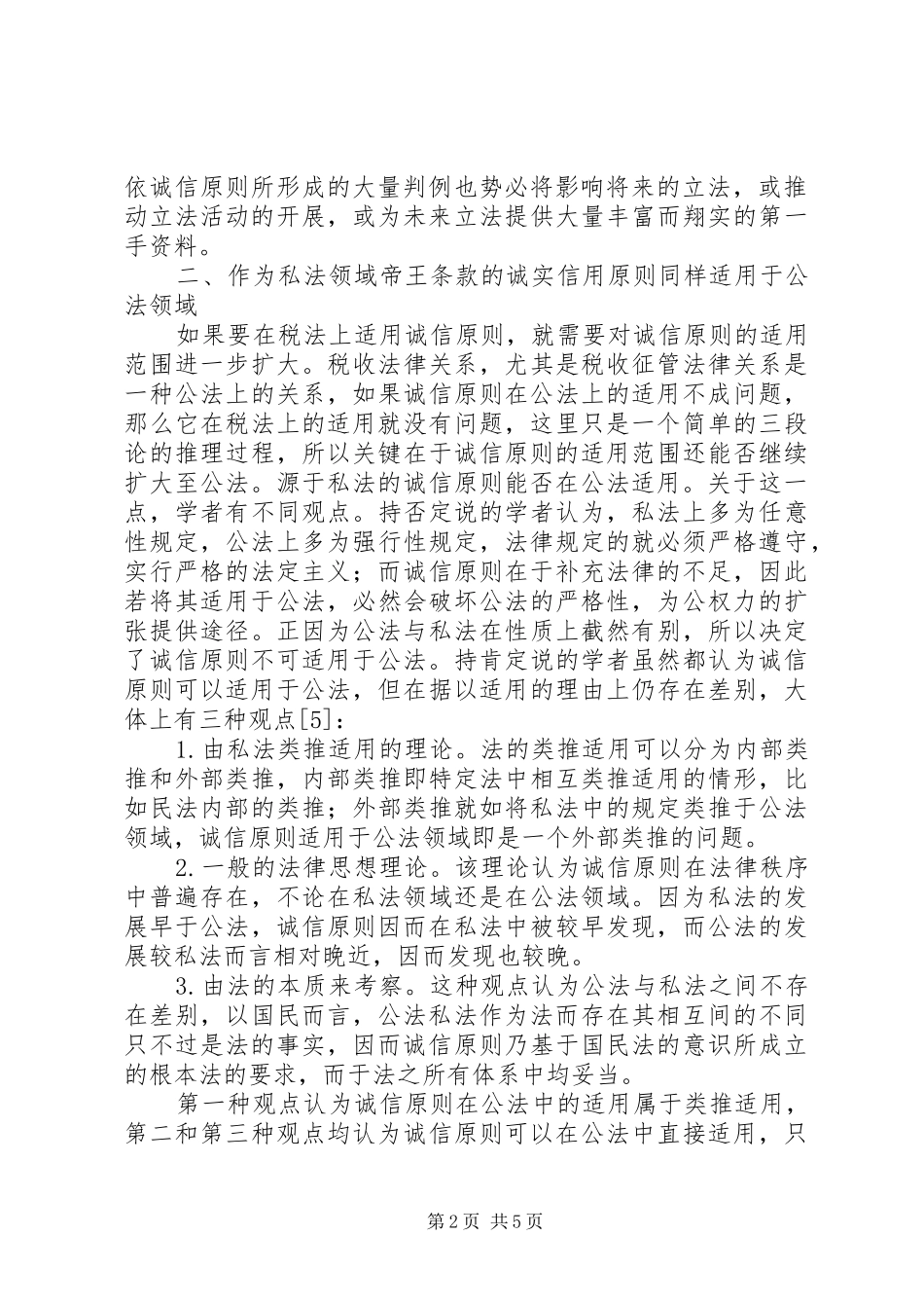 试论税法上的诚信原则_第2页