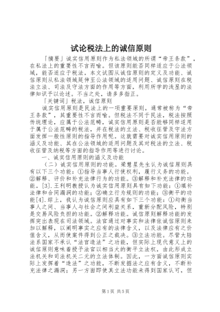 试论税法上的诚信原则