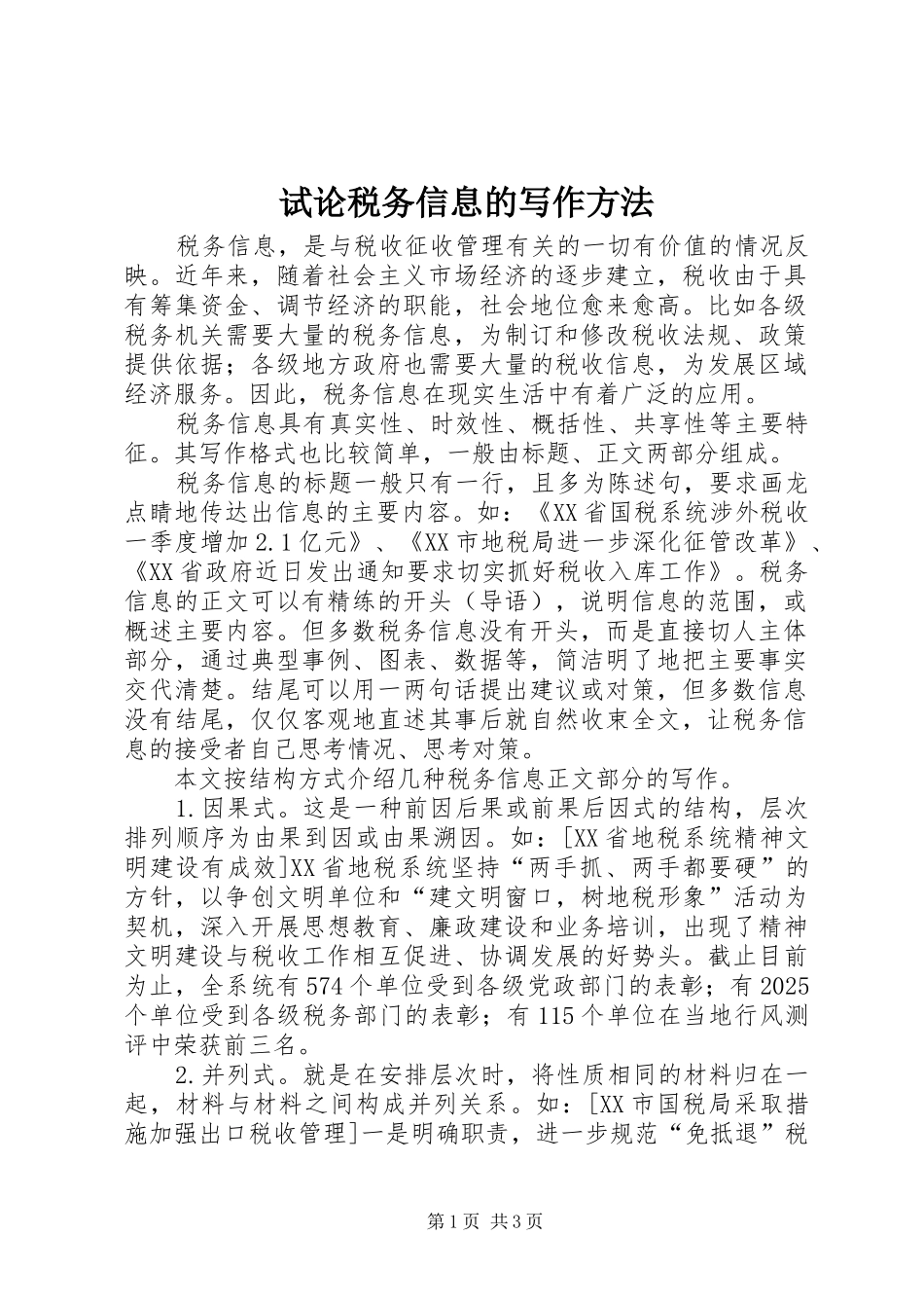 试论税务信息的写作方法_第1页