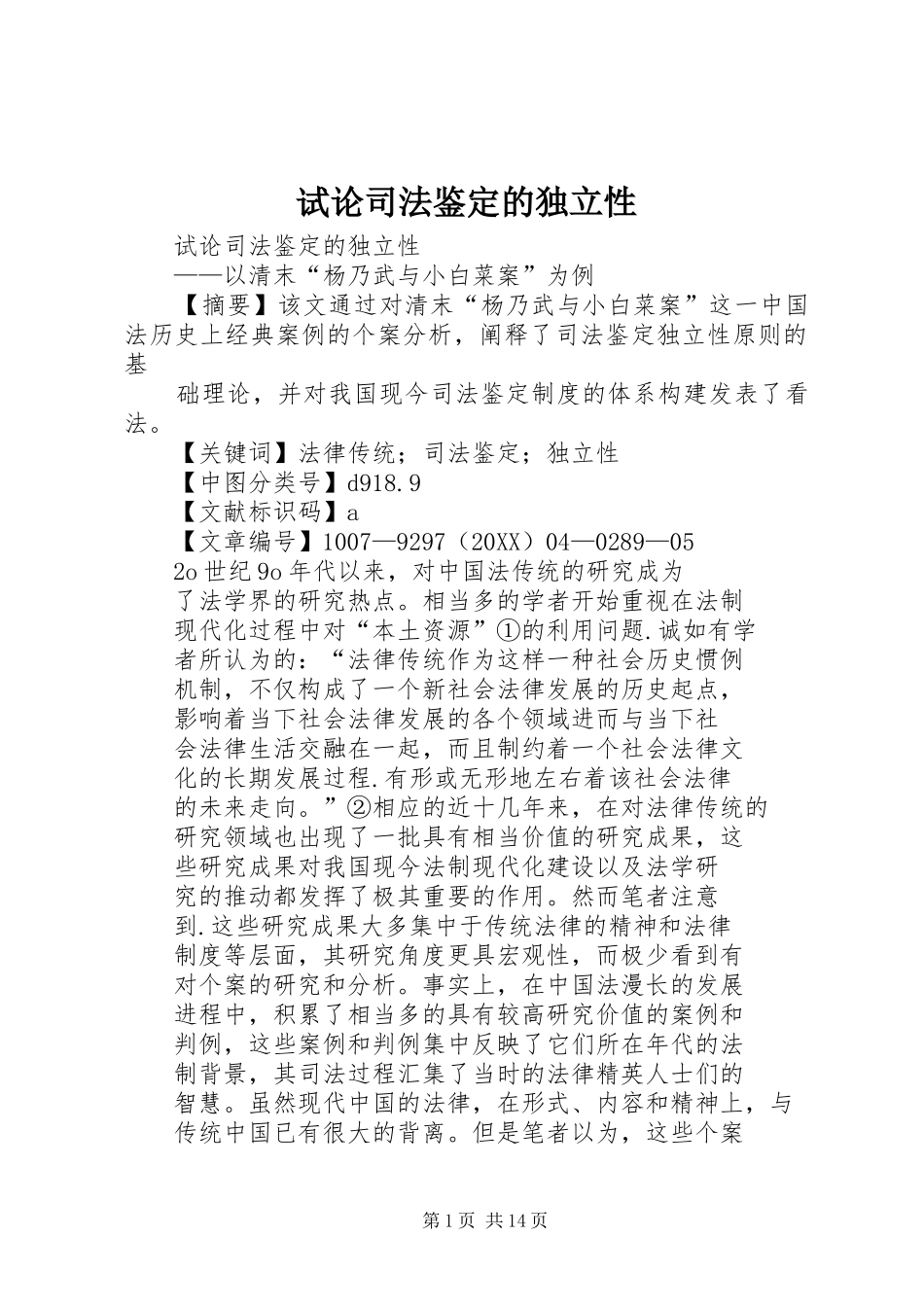 试论司法鉴定的独立性_第1页