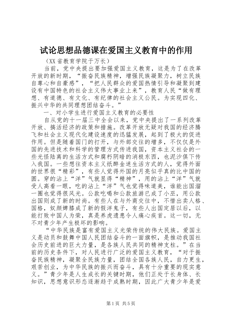 试论思想品德课在爱国主义教育中的作用_第1页