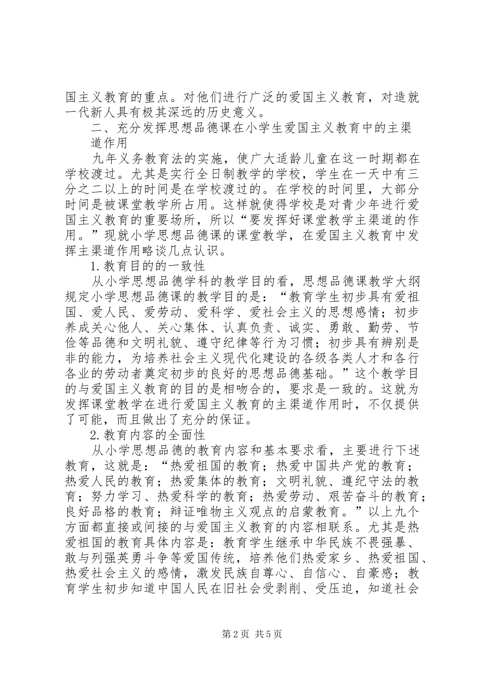 试论思想品德课在爱国主义教育中的作用_第2页