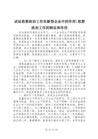 试论思想政治工作在新型企业中的作用思想政治工作的特征和作用