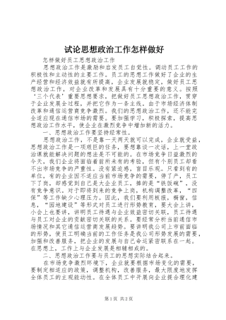 试论思想政治工作怎样做好