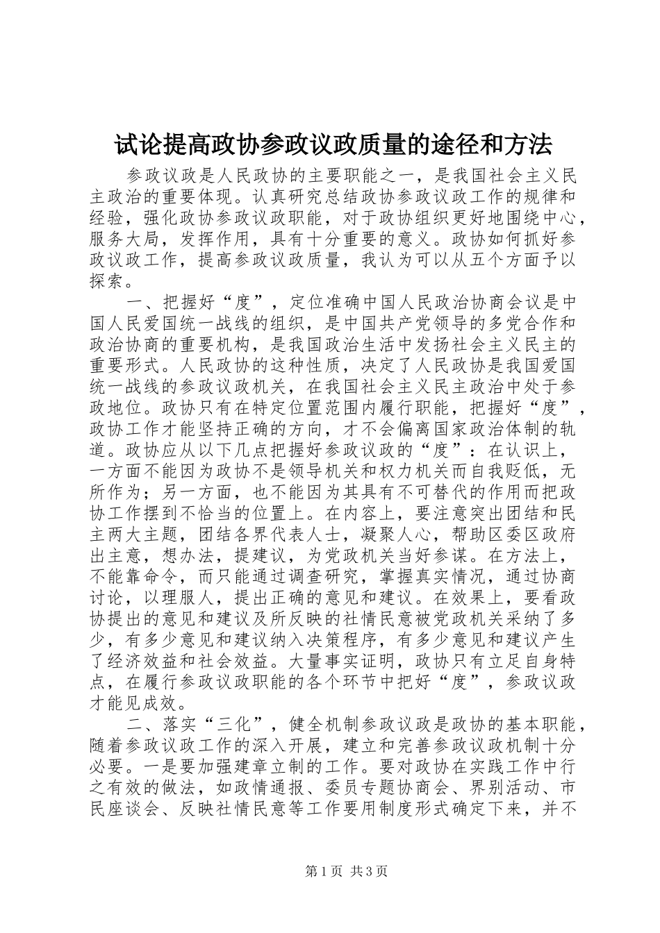 试论提高政协参政议政质量的途径和方法_第1页