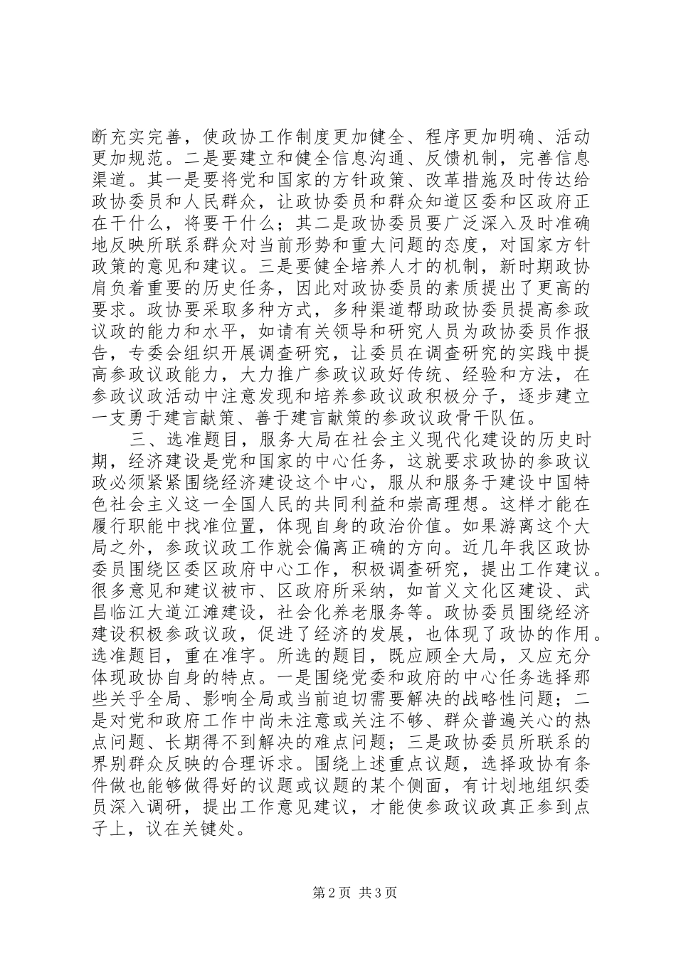 试论提高政协参政议政质量的途径和方法_第2页