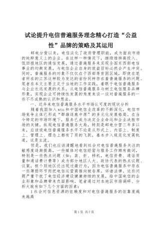 试论提升电信普遍服务理念精心打造公益性品牌的策略及其运用