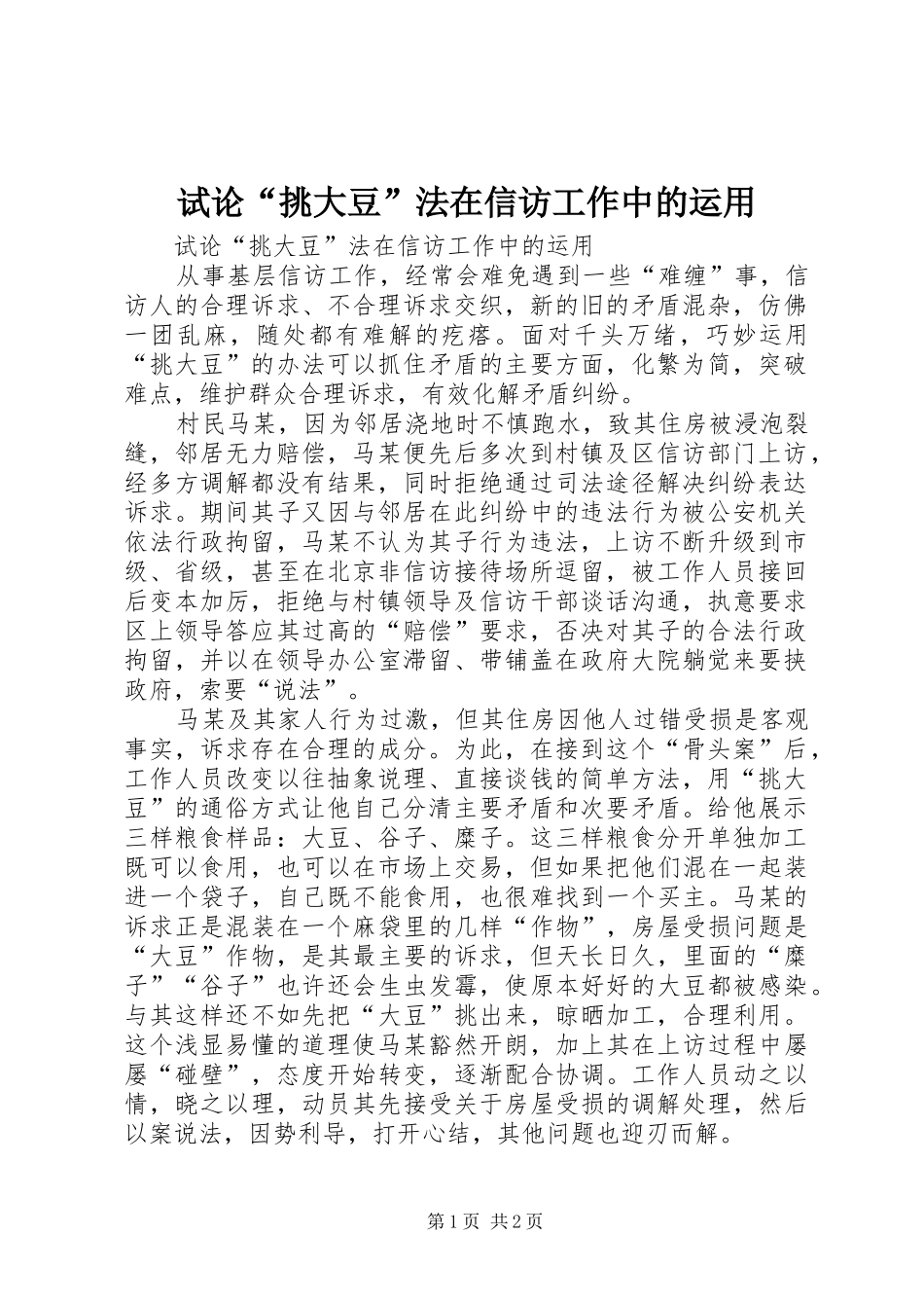 试论挑大豆法在信访工作中的运用_第1页