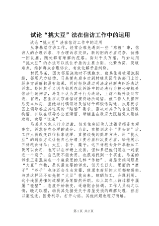试论挑大豆法在信访工作中的运用