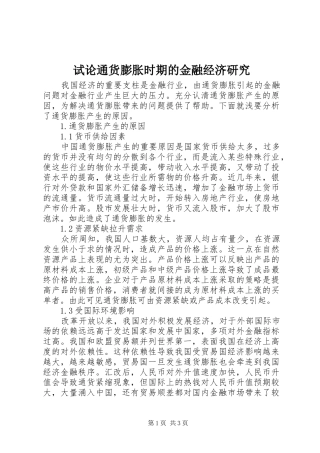 试论通货膨胀时期的金融经济研究