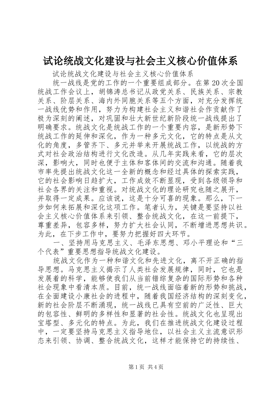 试论统战文化建设与社会主义核心价值体系_第1页