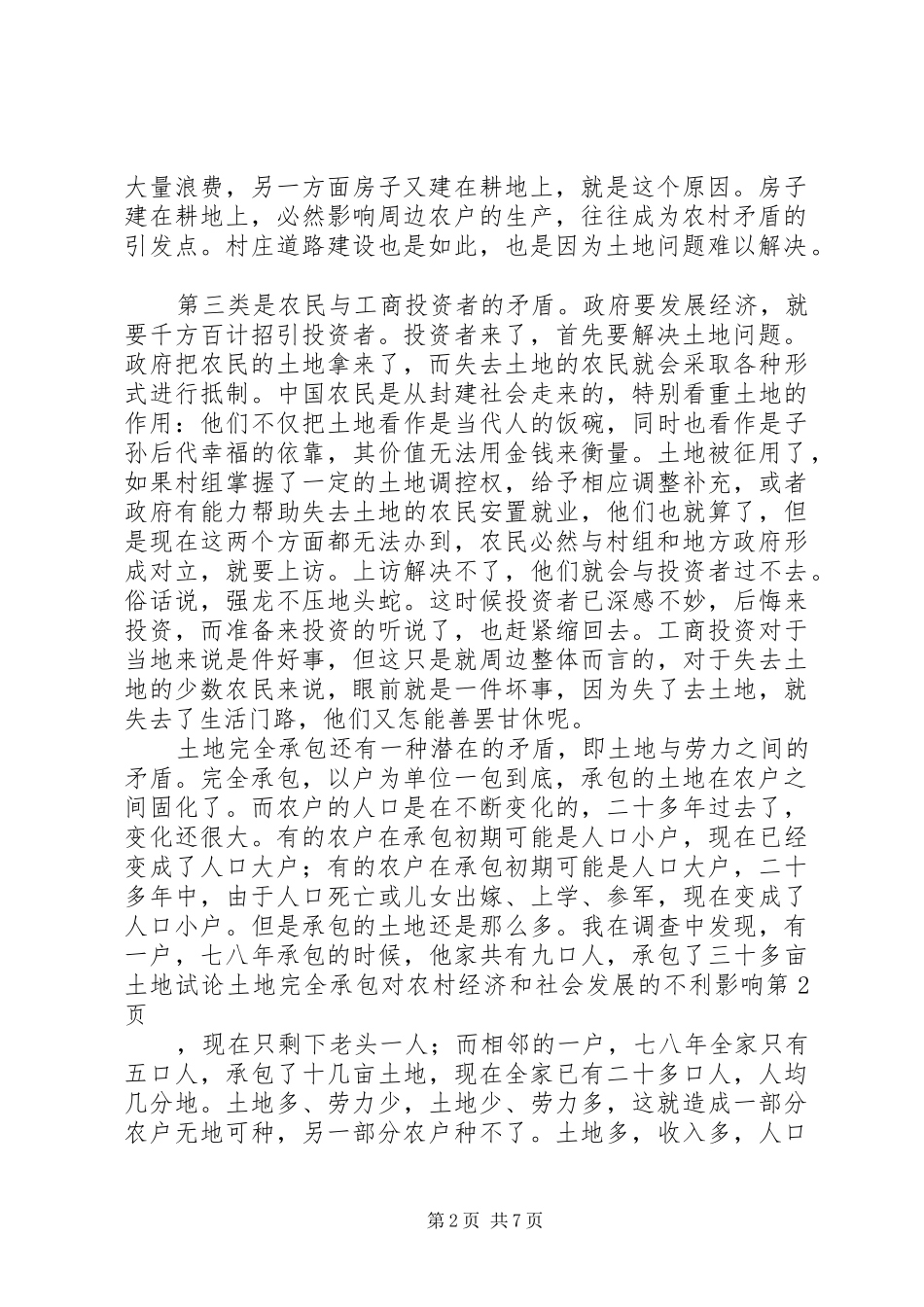 试论土地完全承包对农村经济和社会发展的不利影响_第2页