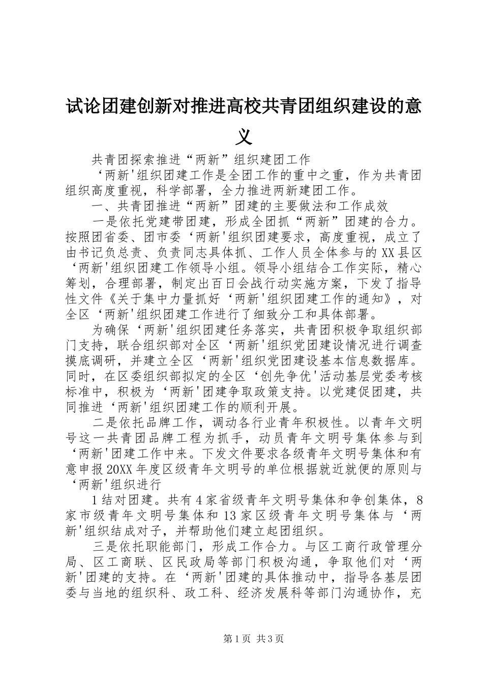 试论团建创新对推进高校共青团组织建设的意义_第1页