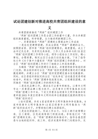试论团建创新对推进高校共青团组织建设的意义