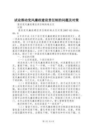 试论推动党风廉政建设责任制的问题及对策