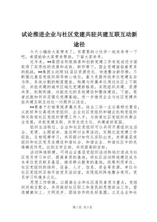 试论推进企业与社区党建共驻共建互联互动新途径