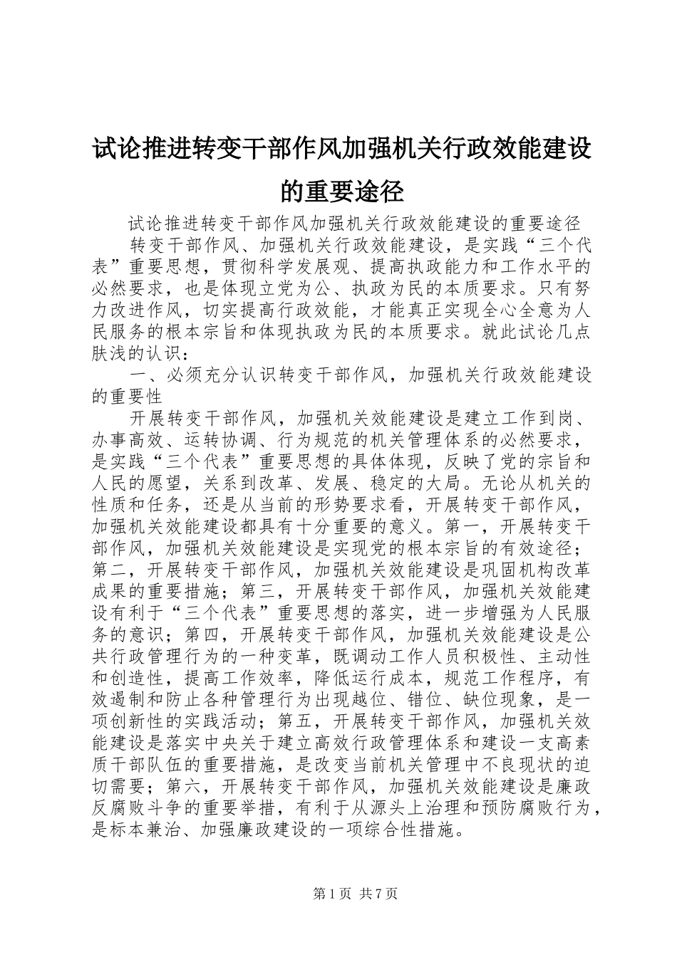 试论推进转变干部作风加强机关行政效能建设的重要途径_第1页