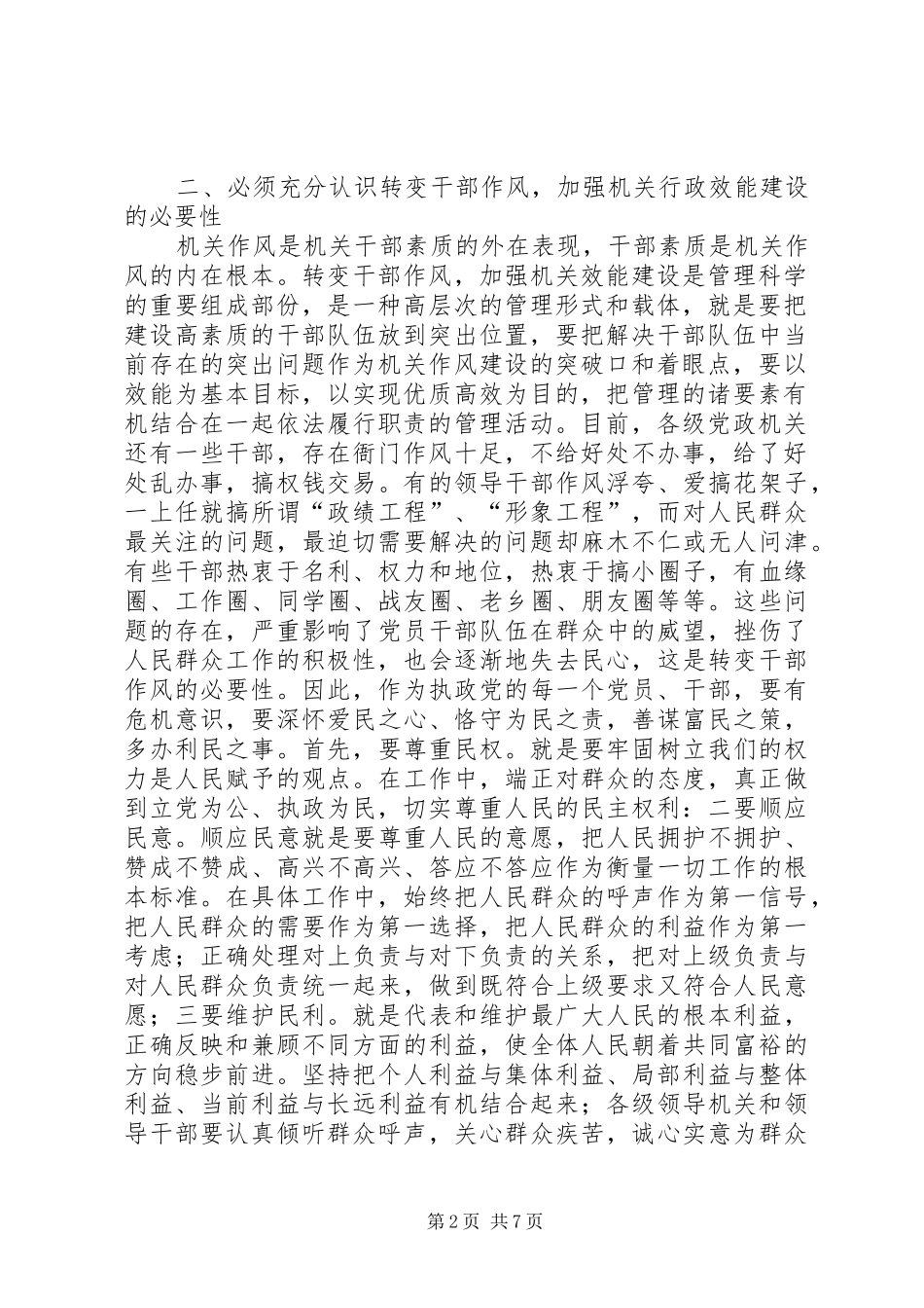试论推进转变干部作风加强机关行政效能建设的重要途径_第2页