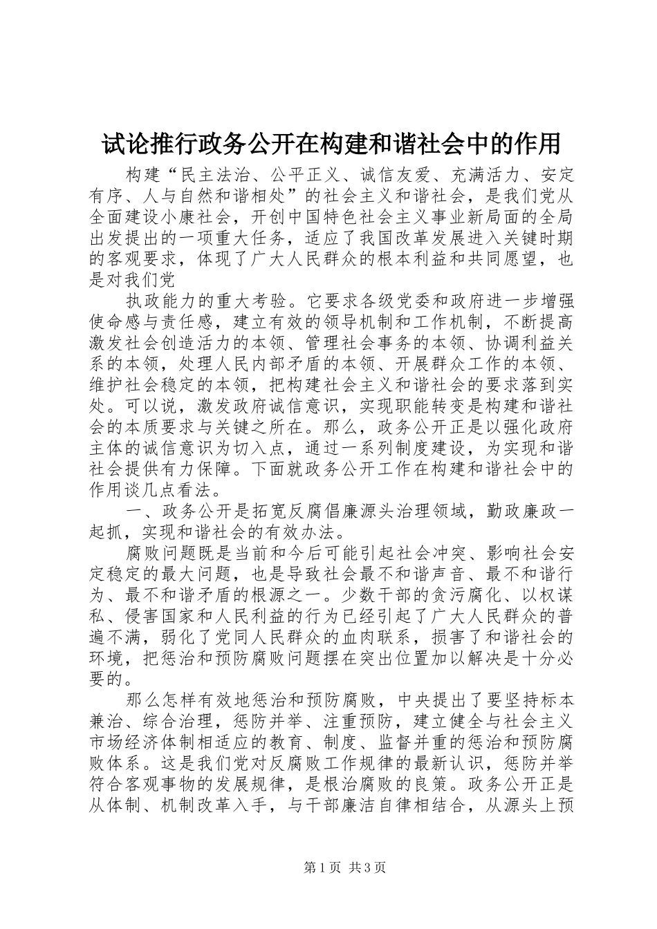 试论推行政务公开在构建和谐社会中的作用_第1页