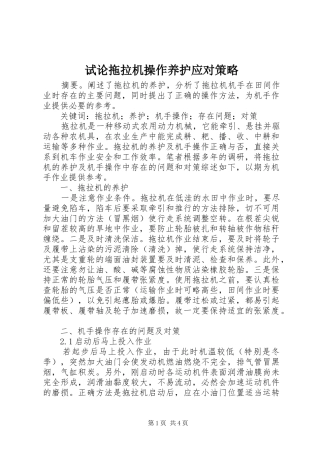 试论拖拉机操作养护应对策略