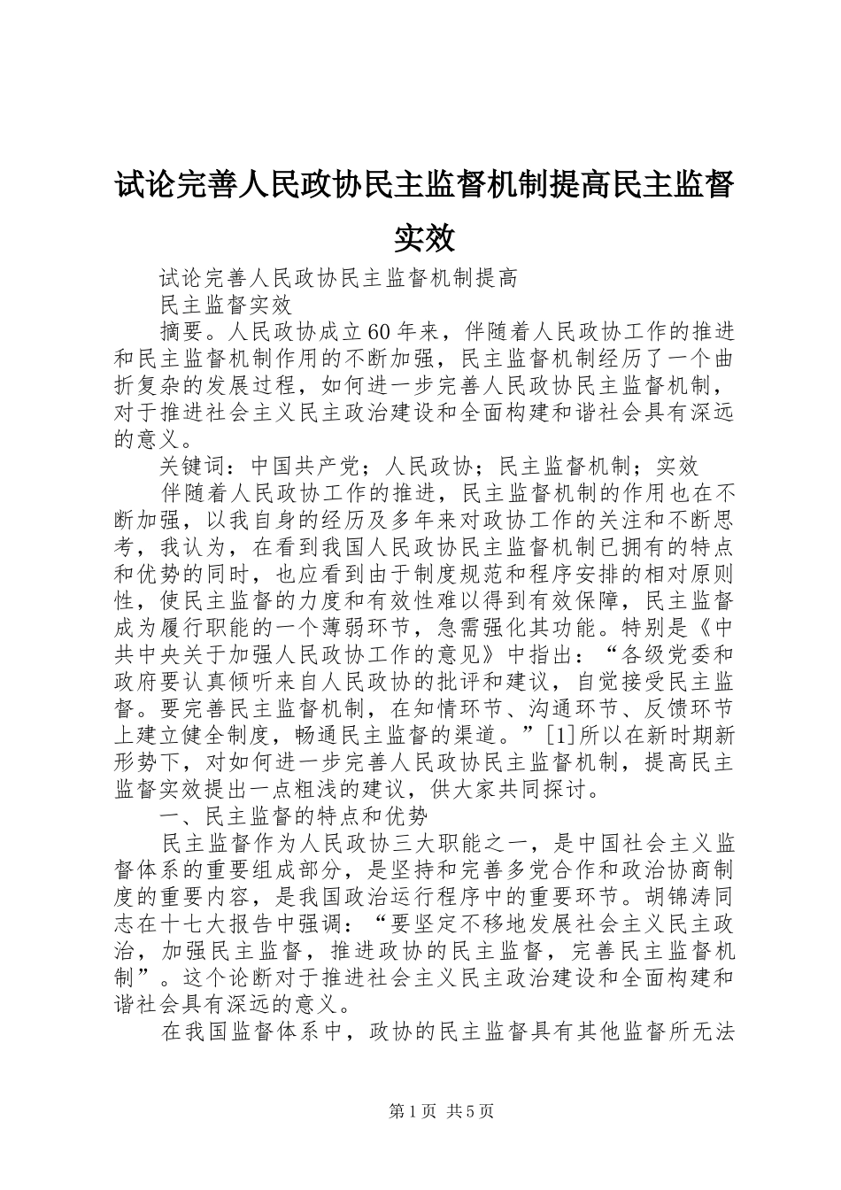 试论完善人民政协民主监督机制提高民主监督实效_第1页