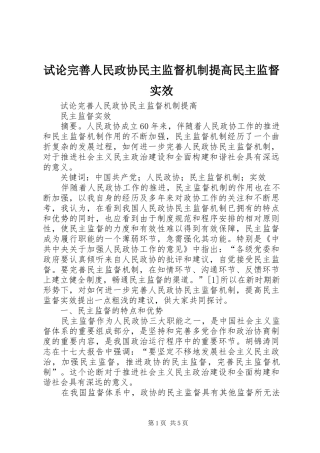试论完善人民政协民主监督机制提高民主监督实效
