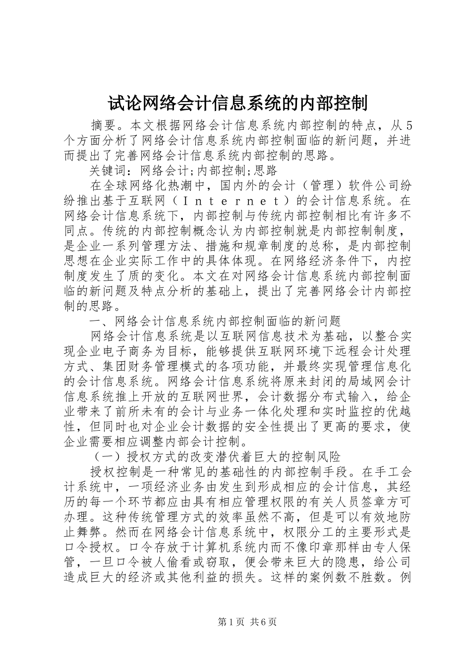 试论网络会计信息系统的内部控制_第1页