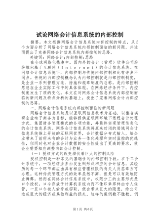 试论网络会计信息系统的内部控制