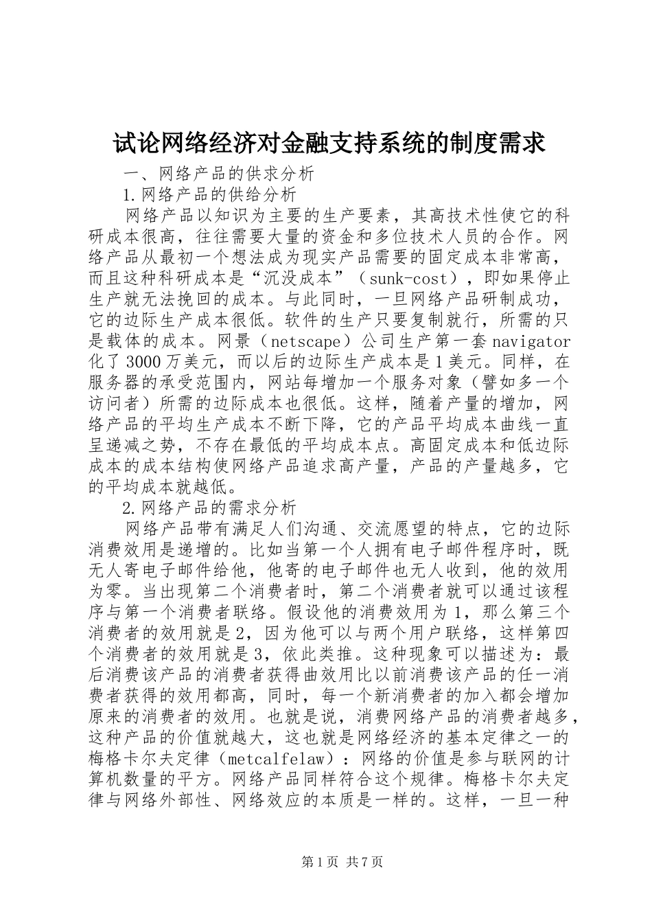 试论网络经济对金融支持系统的制度需求_第1页