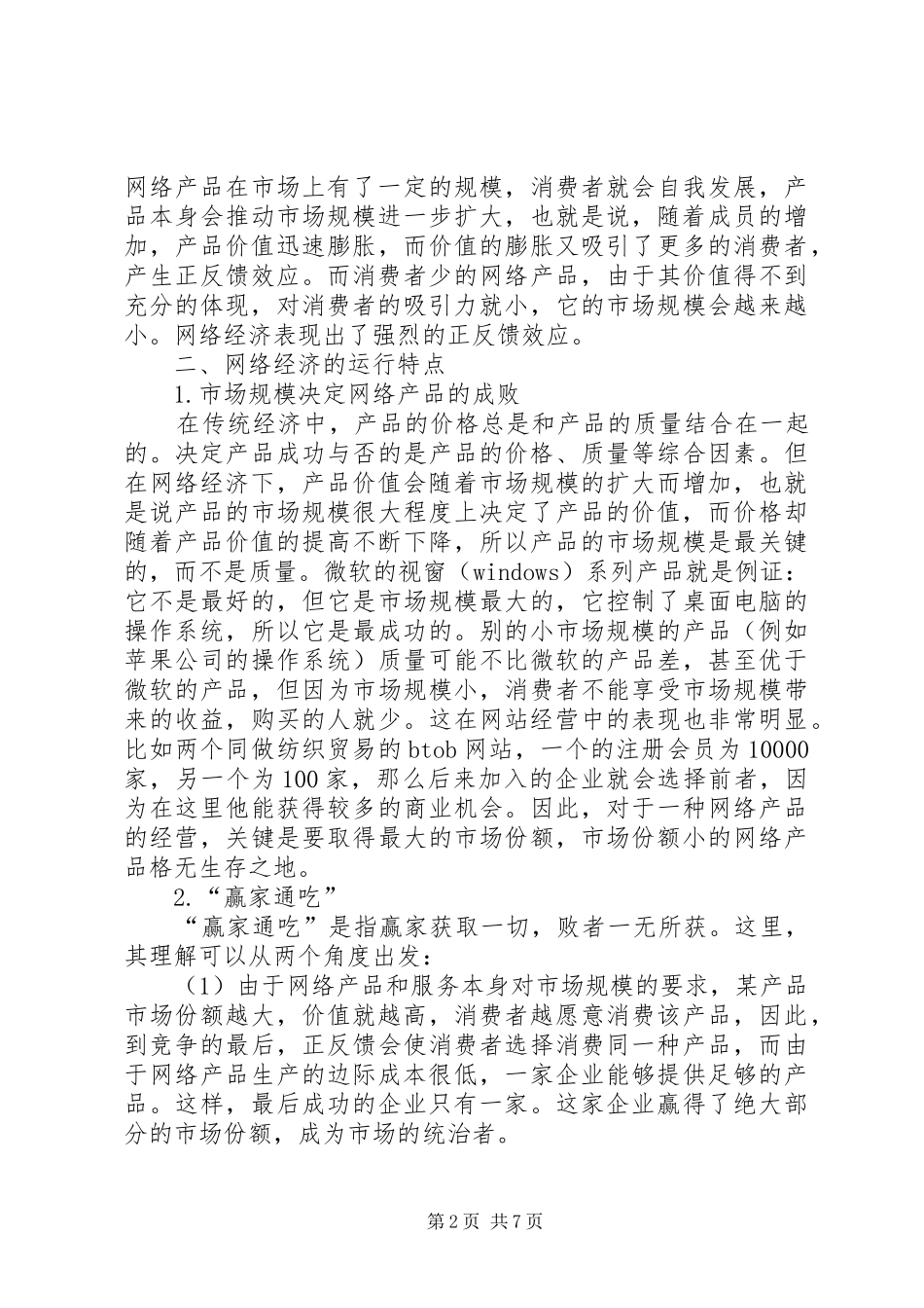 试论网络经济对金融支持系统的制度需求_第2页