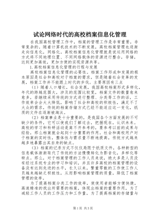 试论网络时代的高校档案信息化管理