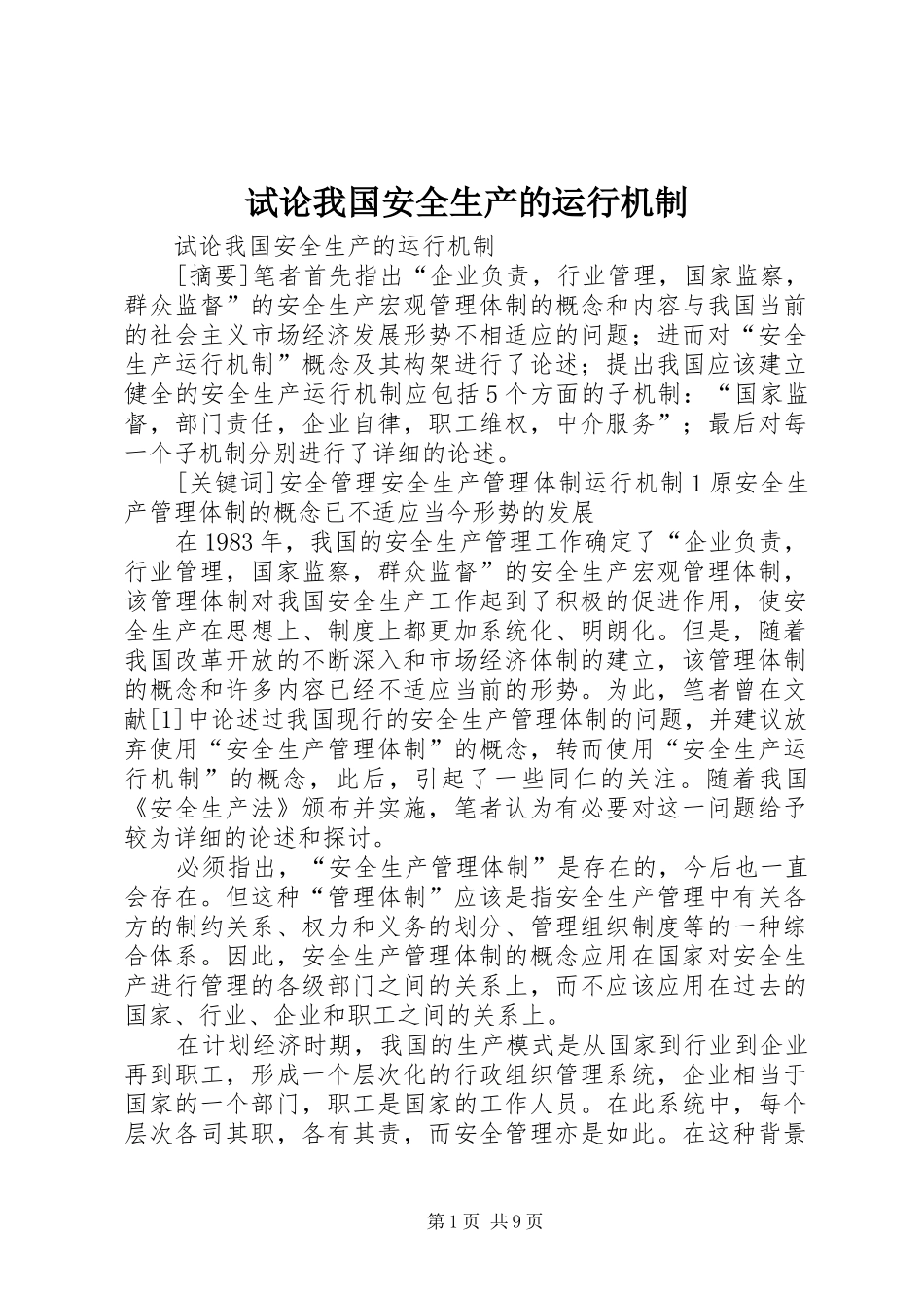试论我国安全生产的运行机制_第1页
