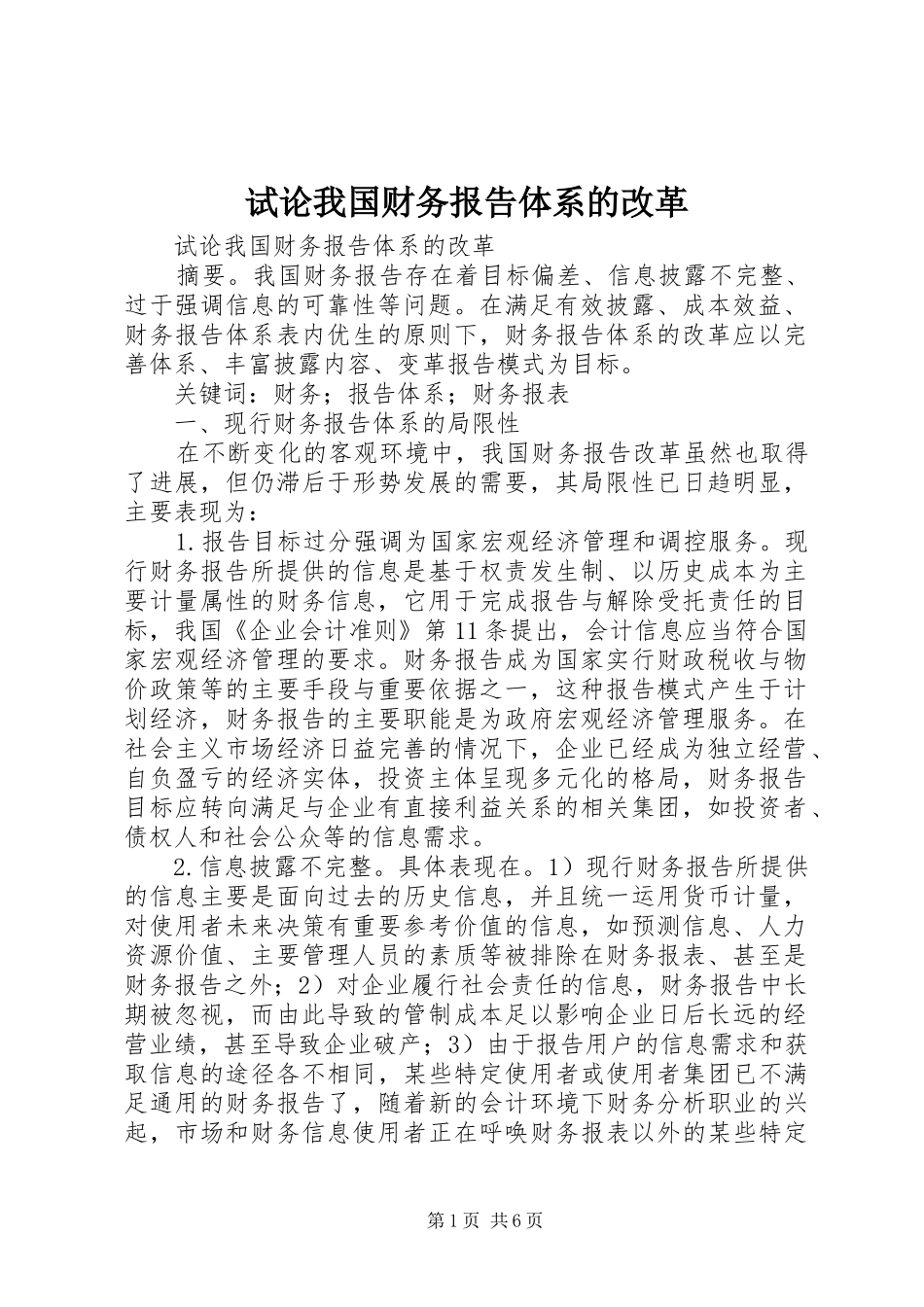 试论我国财务报告体系的改革_第1页