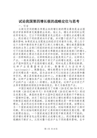 试论我国第四增长极的战略定位与思考