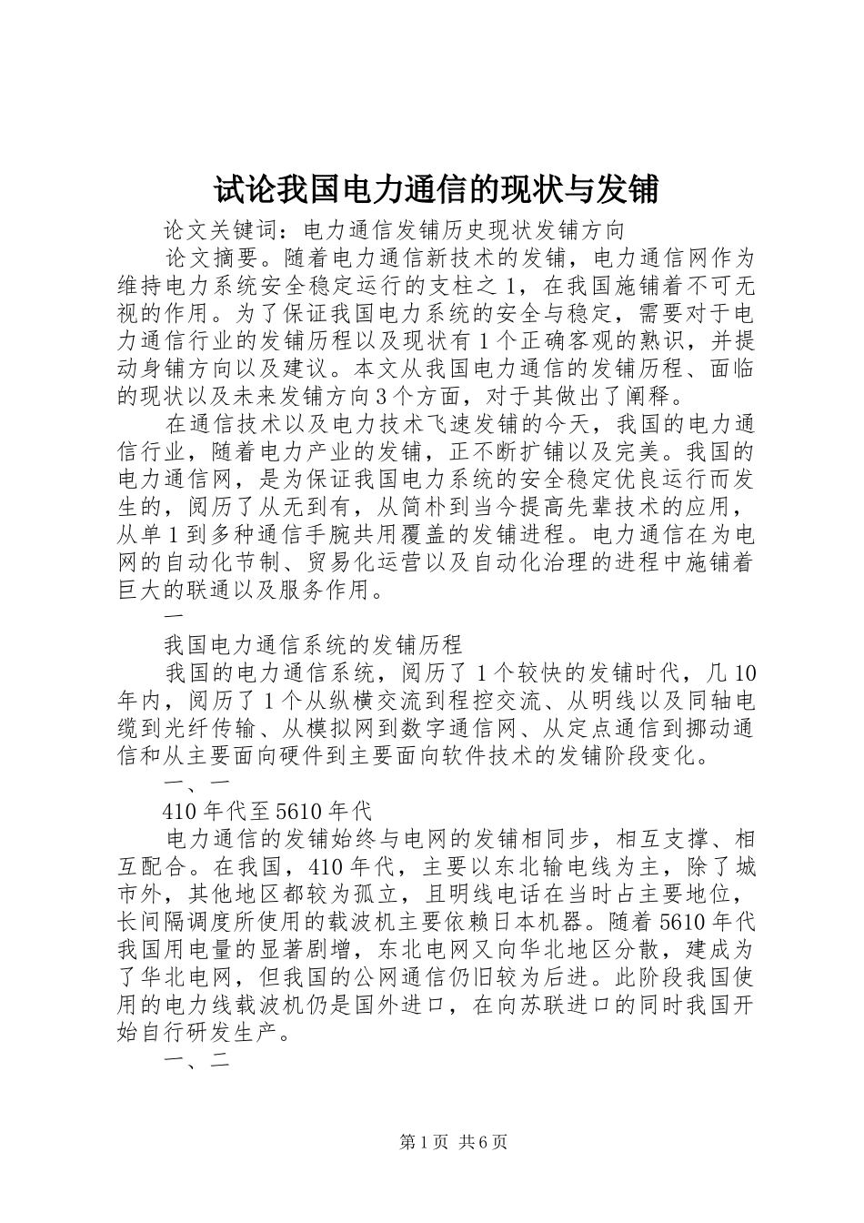 试论我国电力通信的现状与发铺_第1页