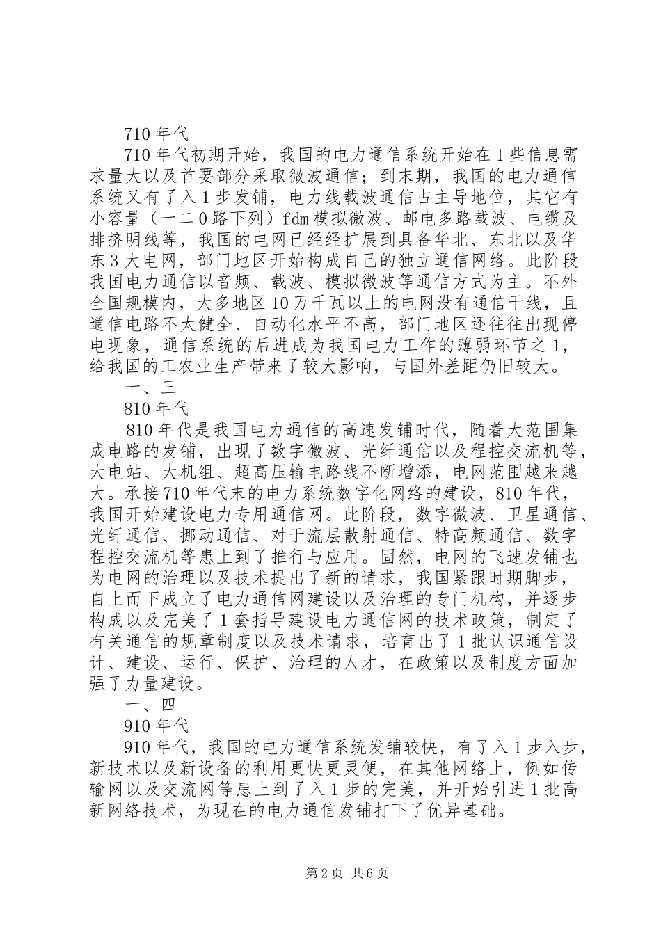 试论我国电力通信的现状与发铺_第2页