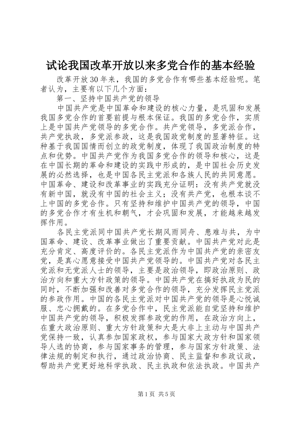 试论我国改革开放以来多党合作的基本经验_第1页