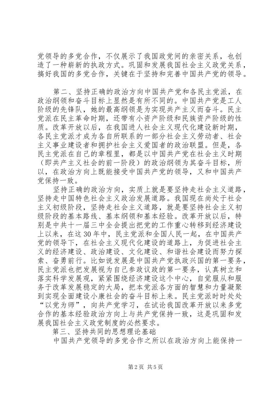 试论我国改革开放以来多党合作的基本经验_第2页